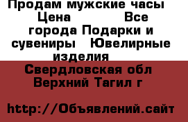 Продам мужские часы  › Цена ­ 2 990 - Все города Подарки и сувениры » Ювелирные изделия   . Свердловская обл.,Верхний Тагил г.